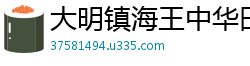 大明镇海王中华田园牛